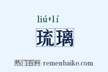 琉璃是什么意思的图片